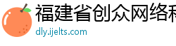 福建省创众网络科技有限公司